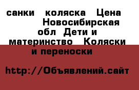   санки - коляска › Цена ­ 1 500 - Новосибирская обл. Дети и материнство » Коляски и переноски   